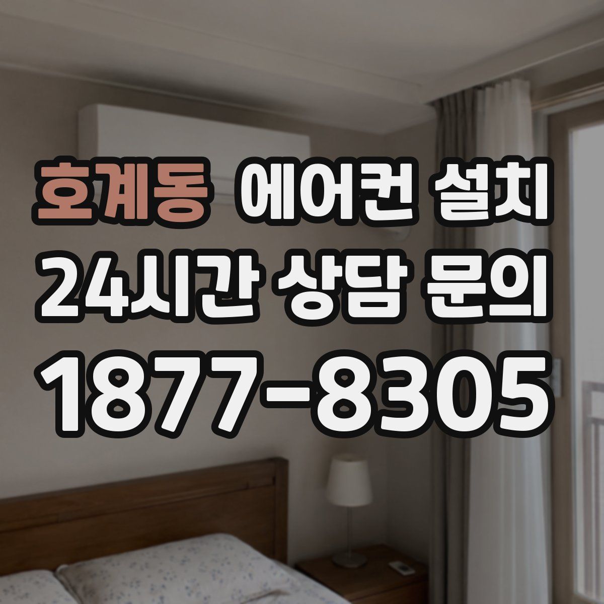 호계동 에어컨 설치