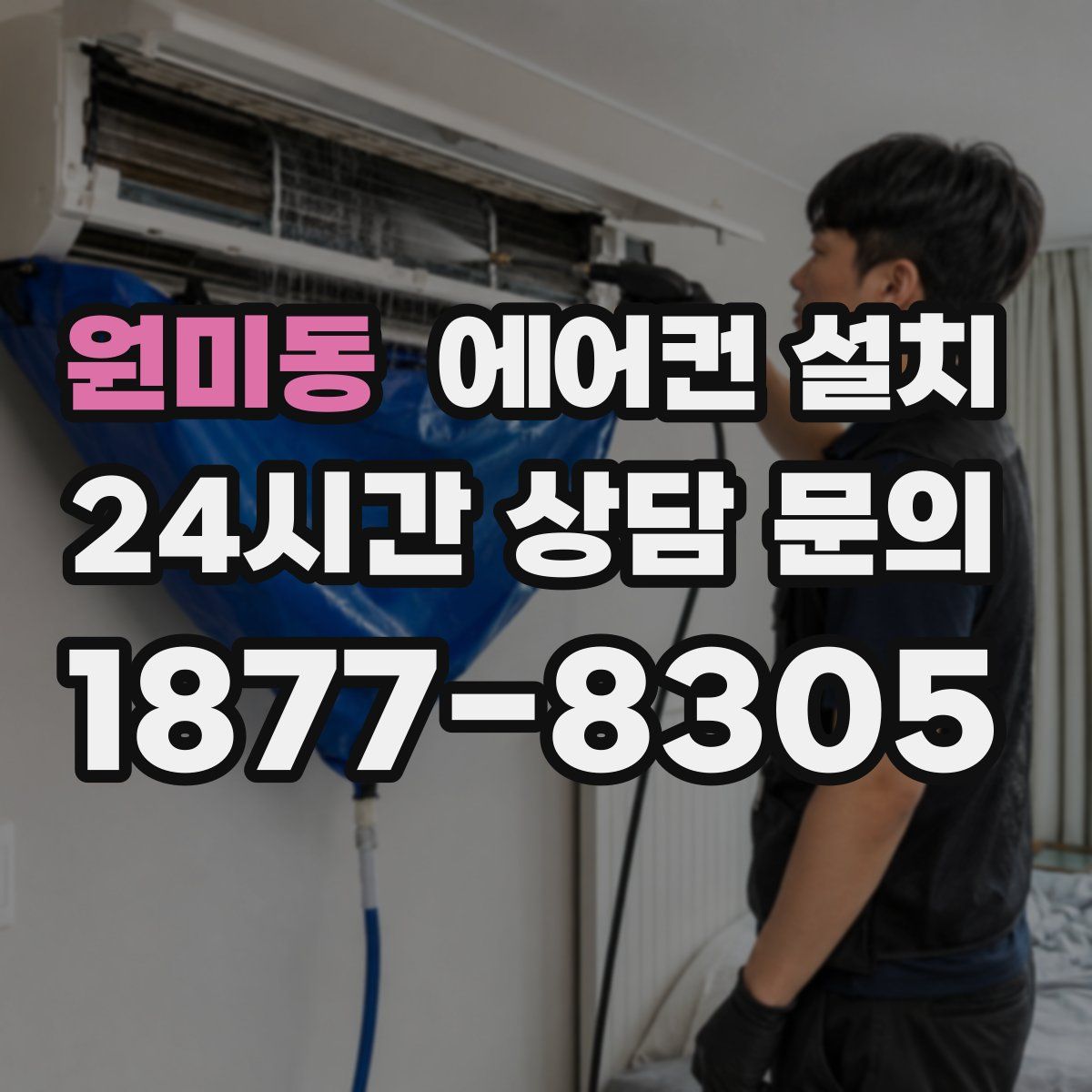 원미동 에어컨 설치