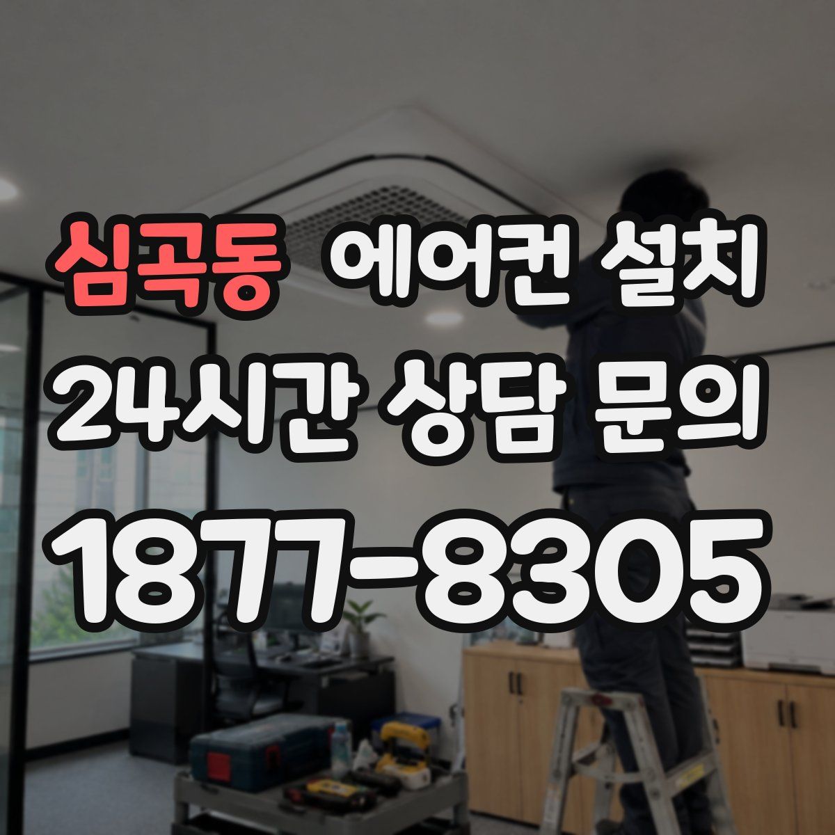심곡동 에어컨 설치