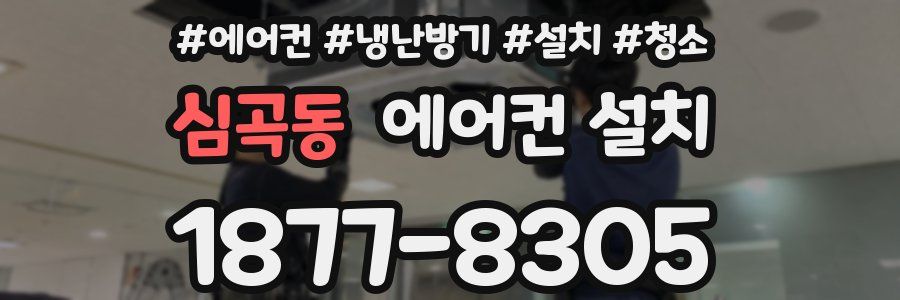 심곡동 에어컨 설치