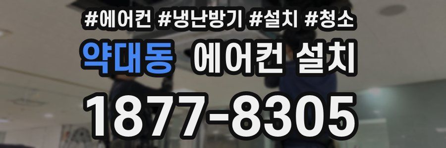 약대동 에어컨 설치
