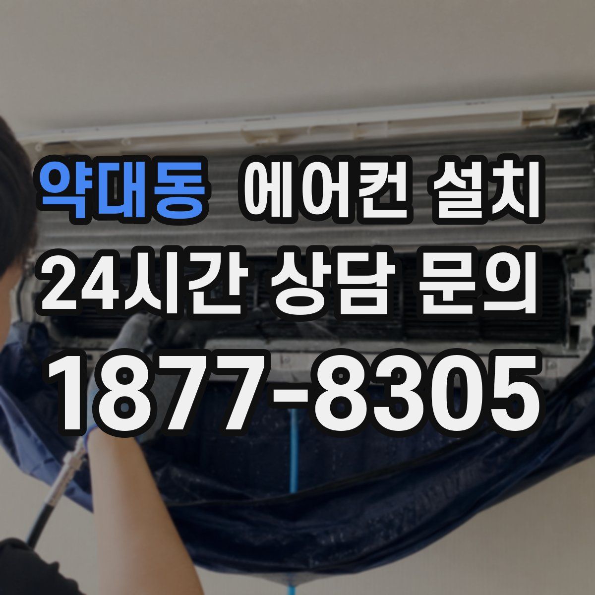 약대동 에어컨 설치