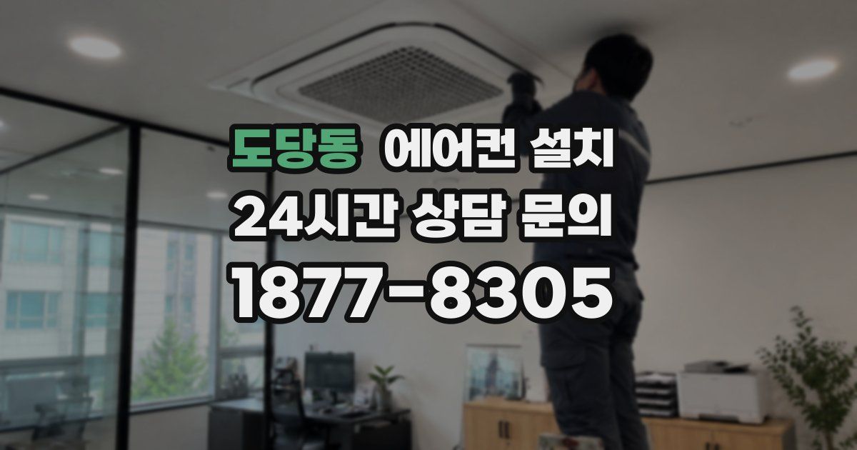 도당동 에어컨 설치