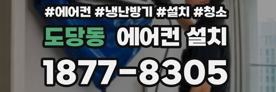 도당동 에어컨 설치