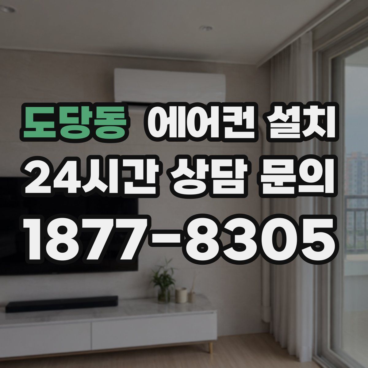 도당동 에어컨 설치