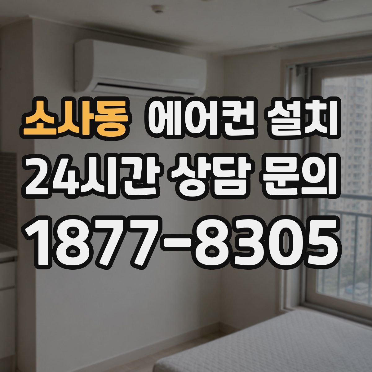 소사동 에어컨 설치
