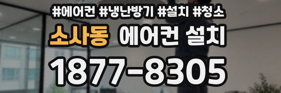 소사동 에어컨 설치