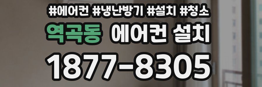 역곡동 에어컨 설치