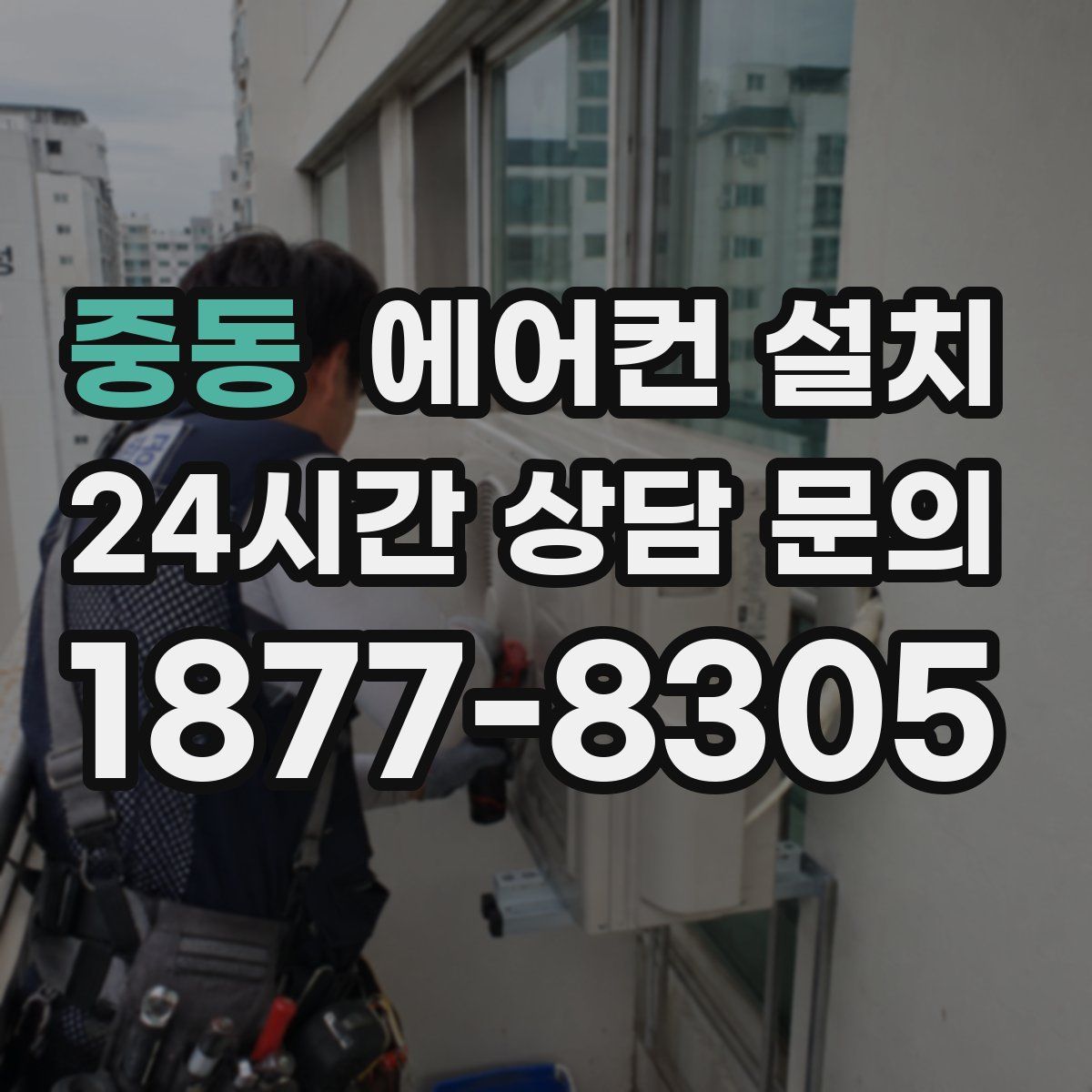 중동 에어컨 설치