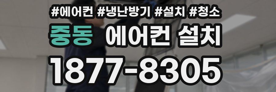 중동 에어컨 설치