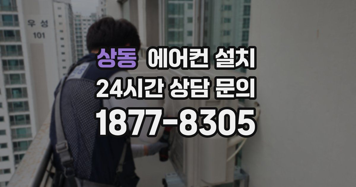 상동 에어컨 설치