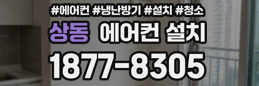 상동 에어컨 설치