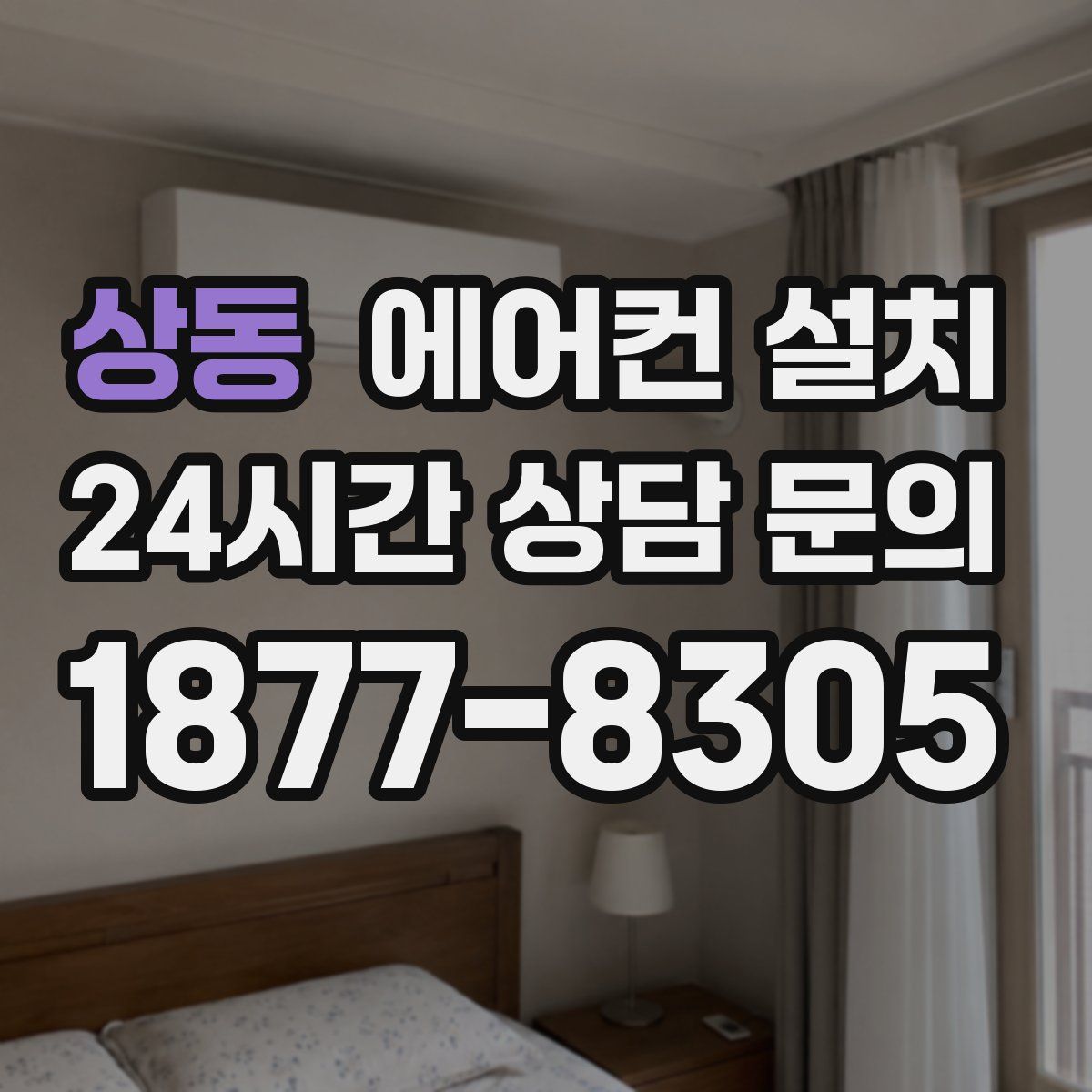 상동 에어컨 설치
