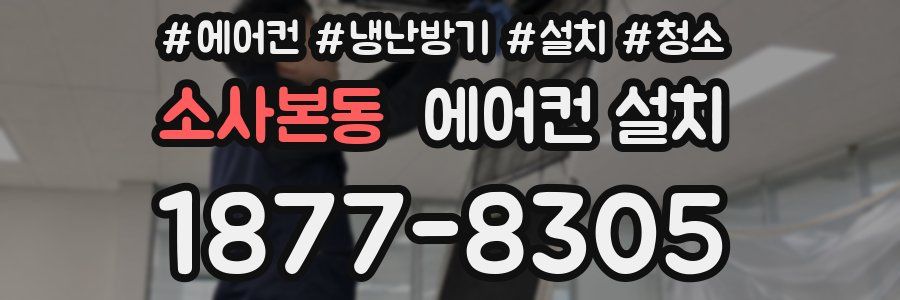 소사본동 에어컨 설치