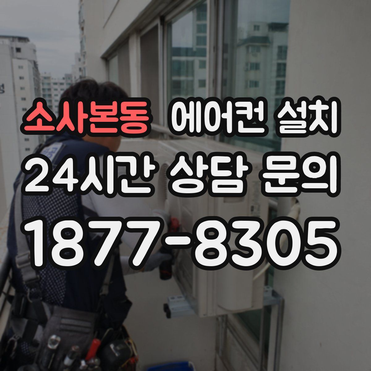 소사본동 에어컨 설치