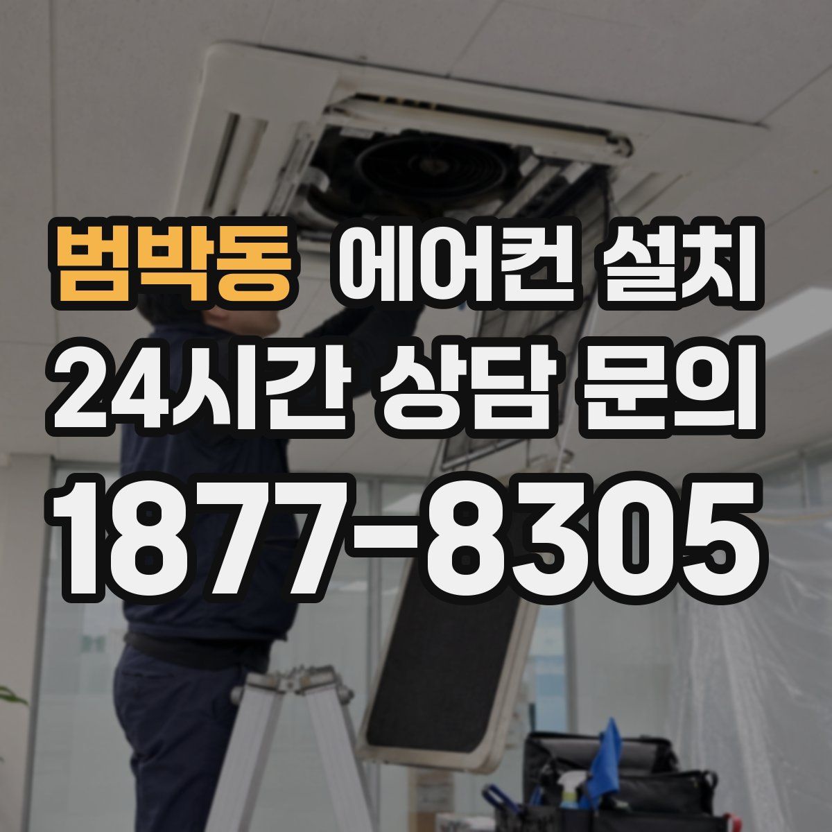 범박동 에어컨 설치