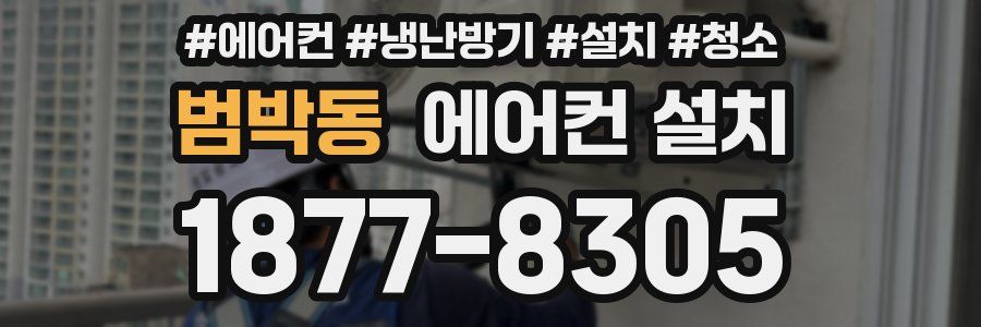 범박동 에어컨 설치