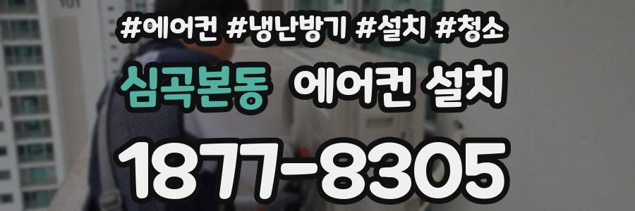 심곡본동 에어컨 설치