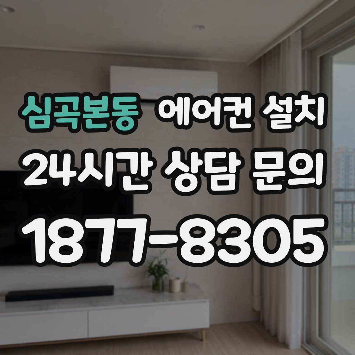 심곡본동 에어컨 설치