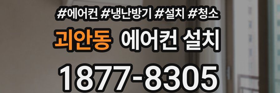 괴안동 에어컨 설치