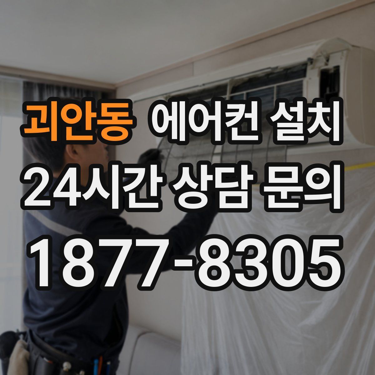 괴안동 에어컨 설치