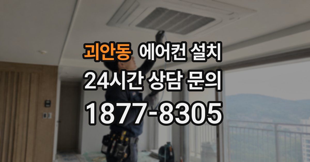 괴안동 에어컨 설치