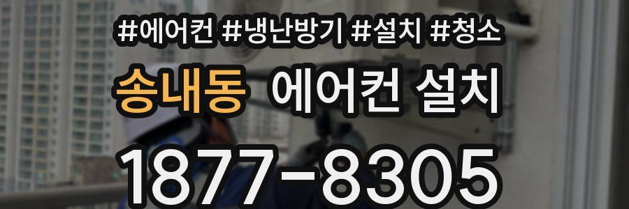송내동 에어컨 설치