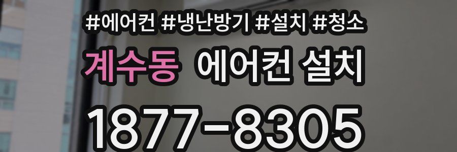 계수동 에어컨 설치