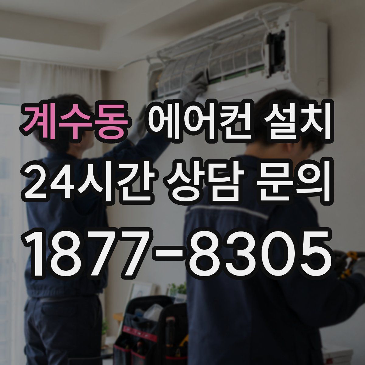계수동 에어컨 설치