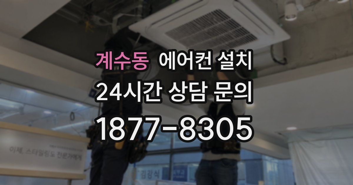 계수동 에어컨 설치