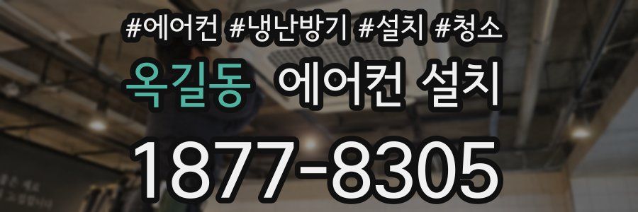 옥길동 에어컨 설치