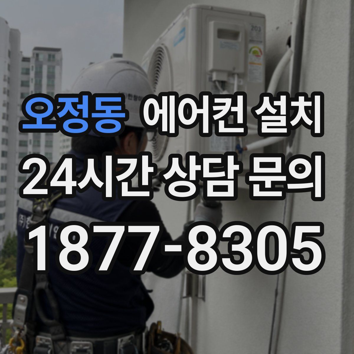 오정동 에어컨 설치