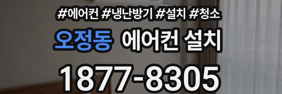 오정동 에어컨 설치
