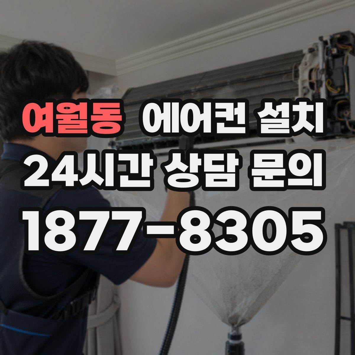 여월동 에어컨 설치