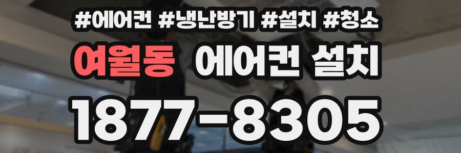 여월동 에어컨 설치