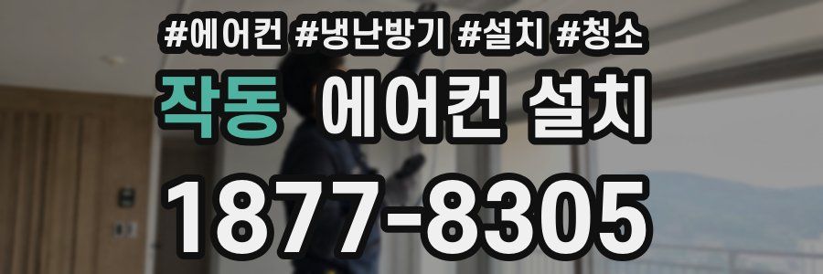 작동 에어컨 설치