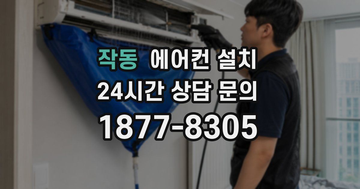 작동 에어컨 설치