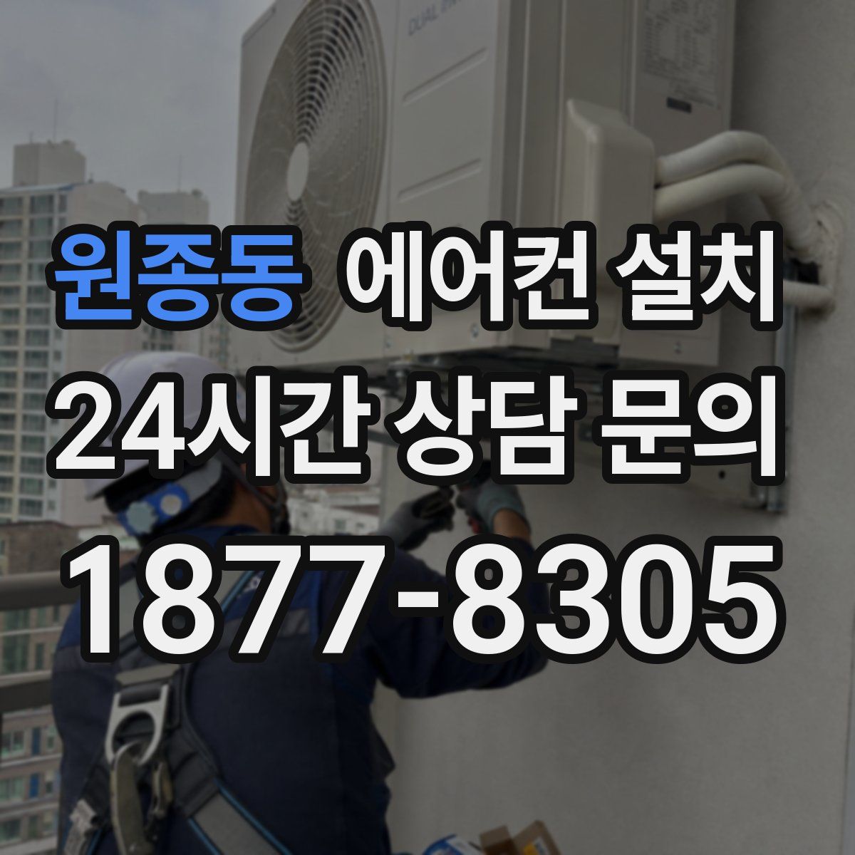 원종동 에어컨 설치