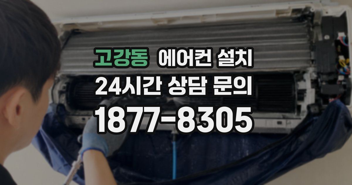 고강동 에어컨 설치