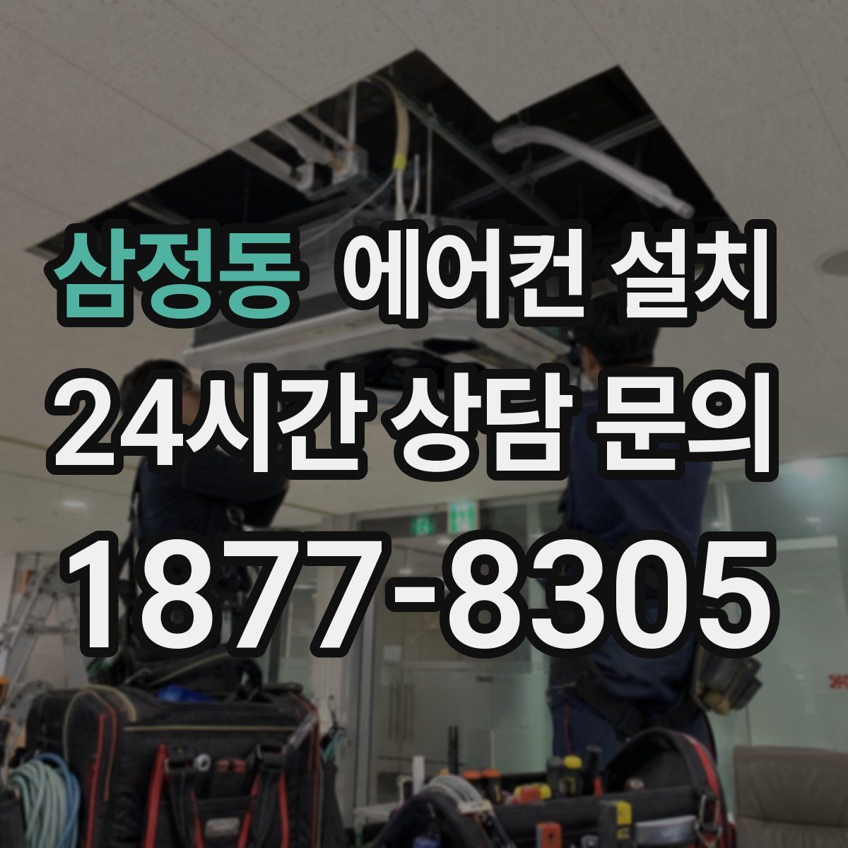 삼정동 에어컨 설치