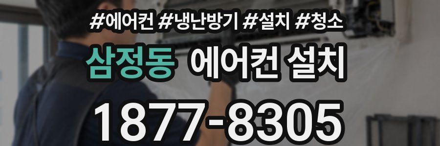 삼정동 에어컨 설치