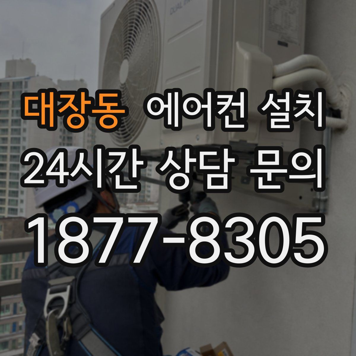 대장동 에어컨 설치