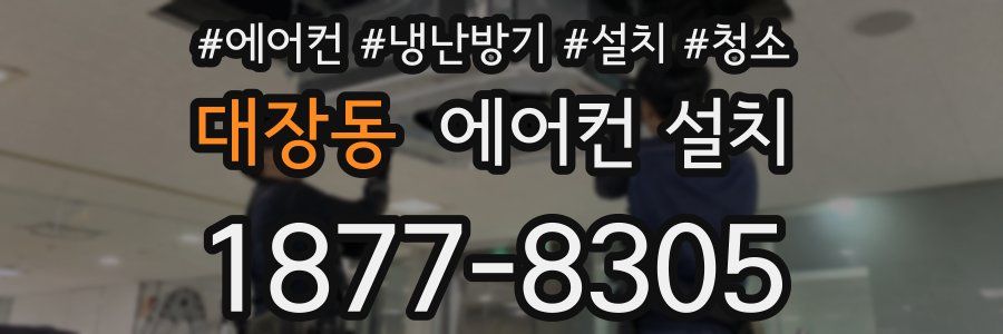 대장동 에어컨 설치