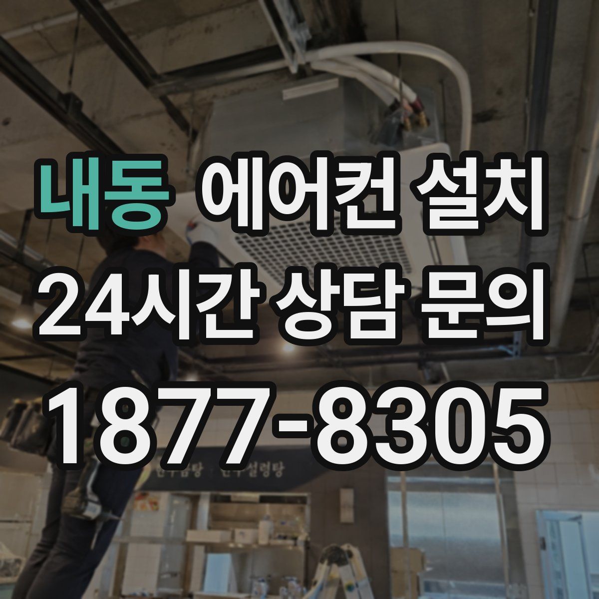 내동 에어컨 설치