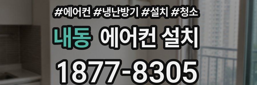내동 에어컨 설치