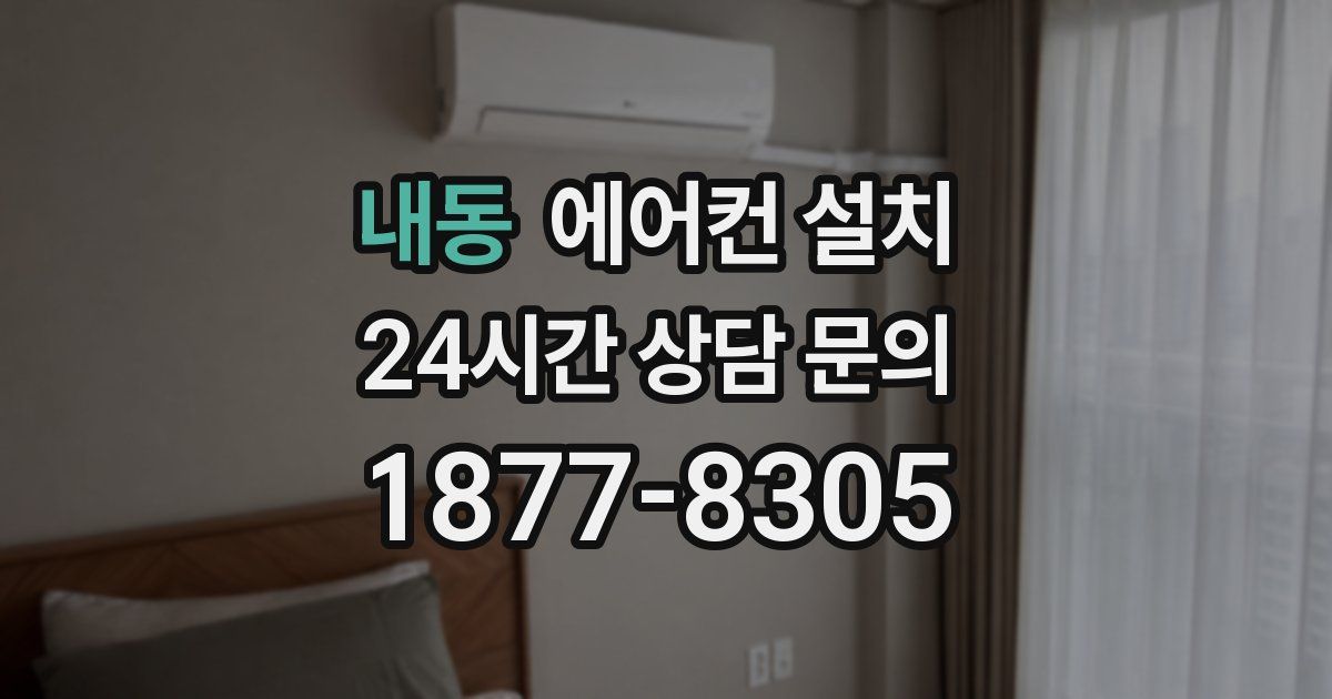 내동 에어컨 설치