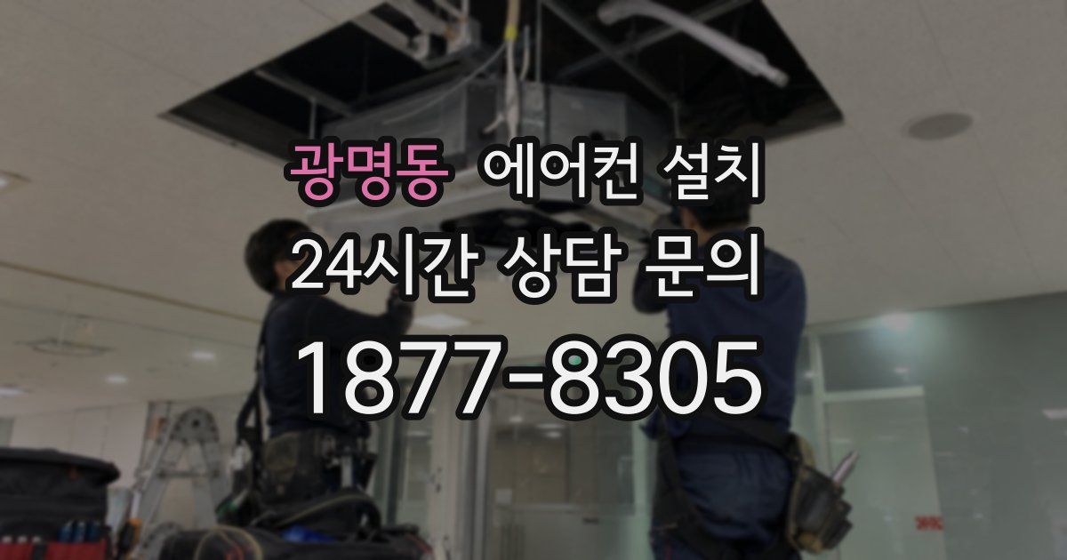 광명동 에어컨 설치