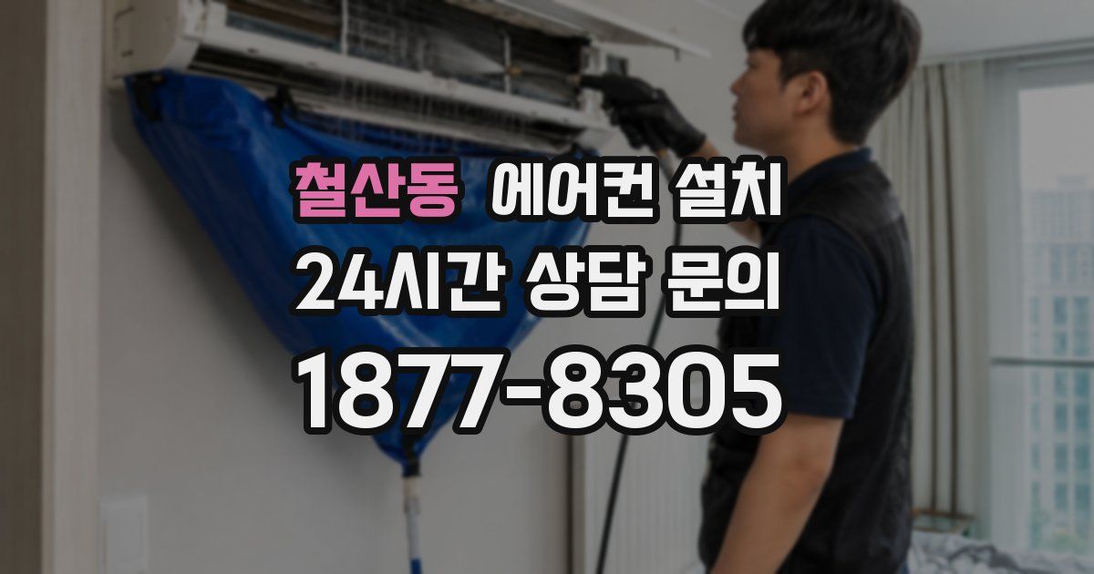 철산동 에어컨 설치