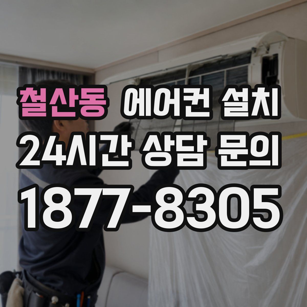 철산동 에어컨 설치