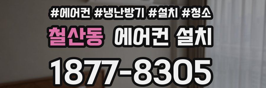 철산동 에어컨 설치